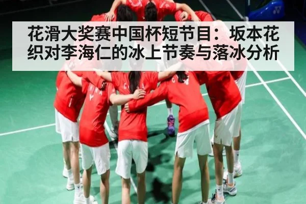 花滑大奖赛中国杯短节目：坂本花织对李海仁的冰上节奏与落冰分析