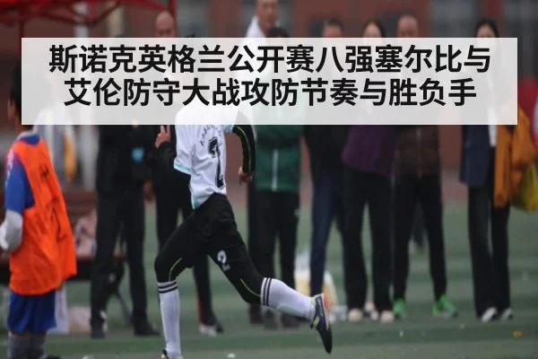 斯诺克英格兰公开赛八强塞尔比与艾伦防守大战攻防节奏与胜负手
